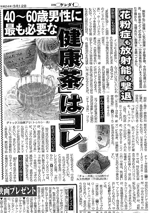 日刊ゲンダイ チャーガ健康園の記事